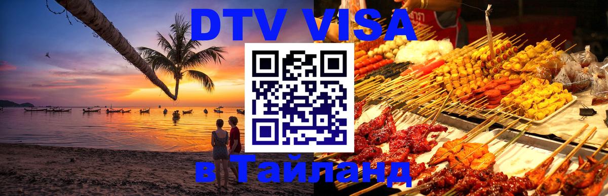 Стоимость и условия DTV визы — оформление в Таиланд под ключ - Красногорск 
