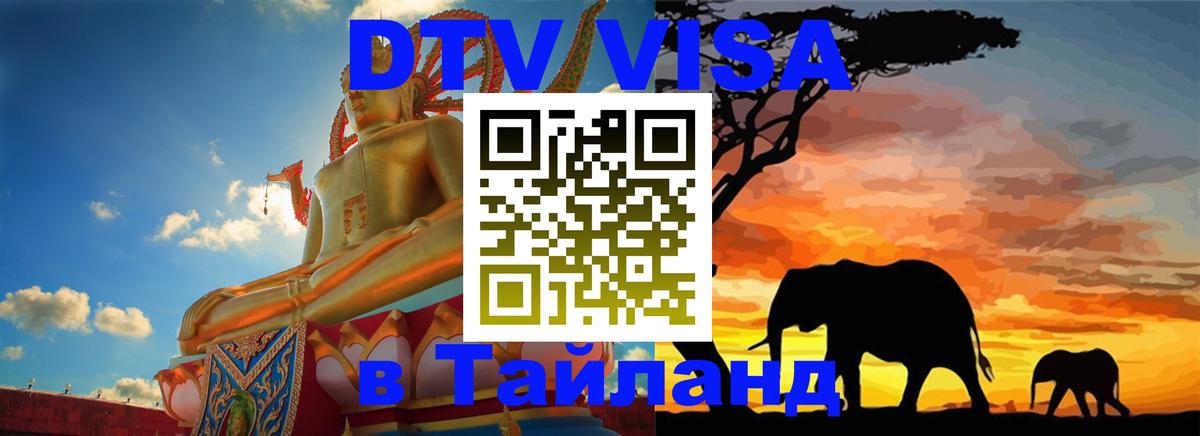 Электронная виза DTV в Тайланд 