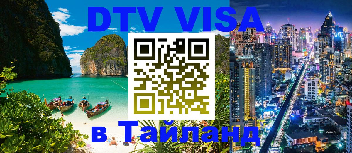 Destination Thailand Visa (DTV виза) Красногорск 