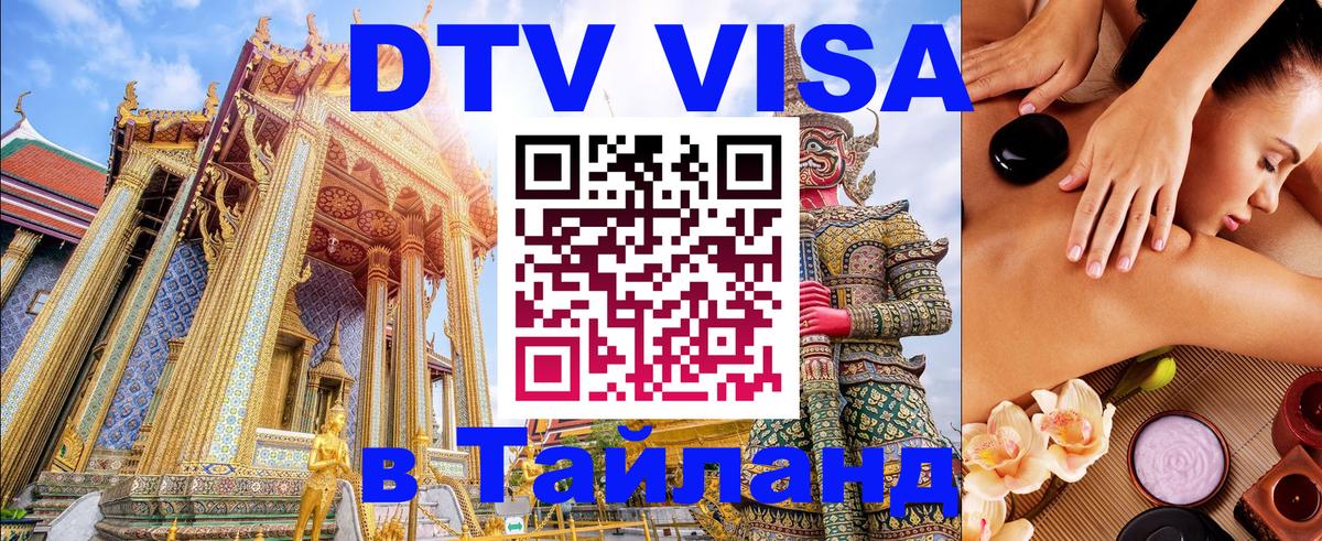 Цены на DTV визу в Таиланд — пакеты услуг, достаточно даже паспорта - Красногорск  03.10.2025 